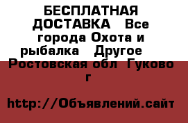 БЕСПЛАТНАЯ ДОСТАВКА - Все города Охота и рыбалка » Другое   . Ростовская обл.,Гуково г.